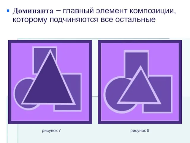 Доминанта – главный элемент композиции, которому подчиняются все остальные рисунок 7 рисунок 8