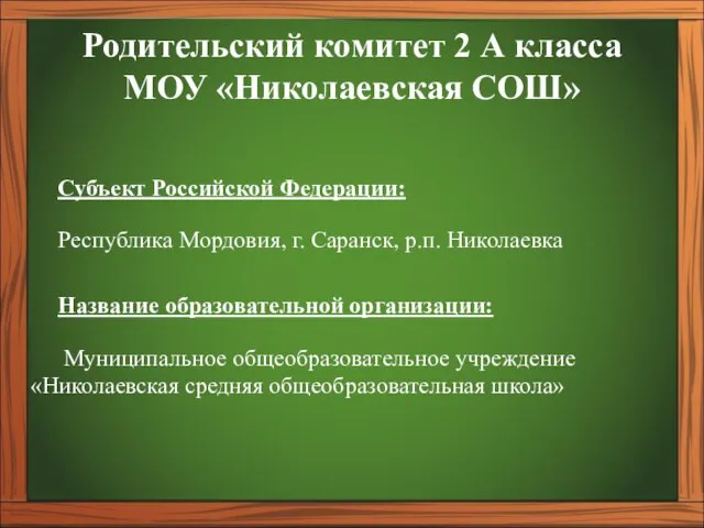 Родительский комитет 2 А класса МОУ «Николаевская СОШ» Субъект Российской Федерации: