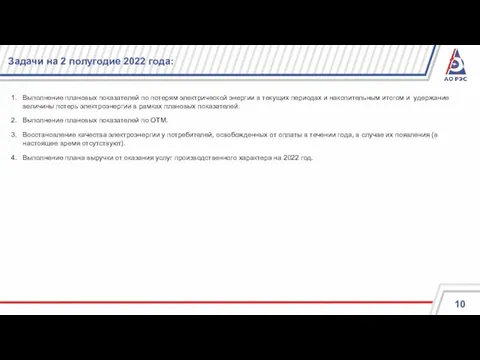 Задачи на 2 полугодие 2022 года: Выполнение плановых показателей по потерям