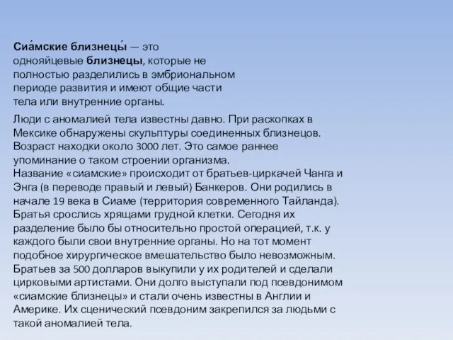 Сиа́мские близнецы́ — это однояйцевые близнецы, которые не полностью разделились в