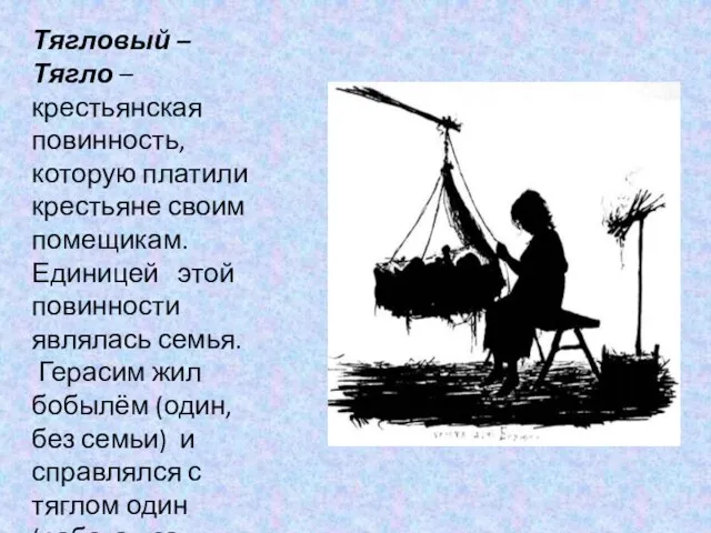 Тягловый – Тягло – крестьянская повинность, которую платили крестьяне своим помещикам.