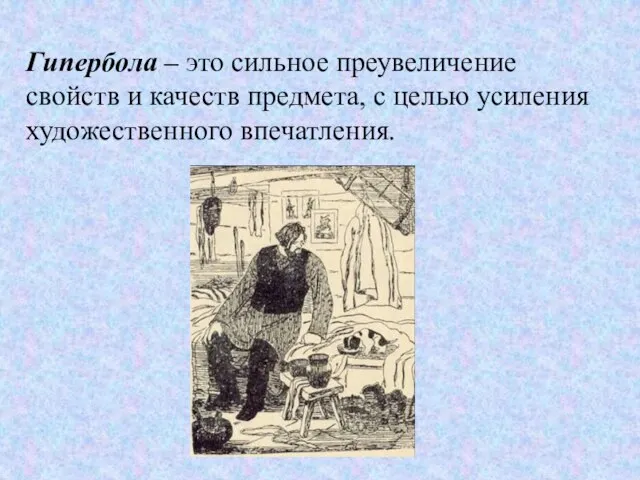 Гипербола – это сильное преувеличение свойств и качеств предмета, с целью усиления художественного впечатления.