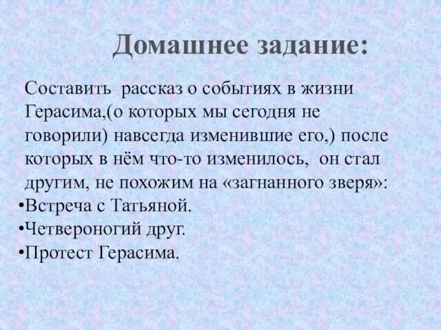 Составить рассказ о событиях в жизни Герасима,(о которых мы сегодня не