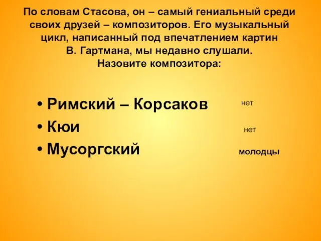 По словам Стасова, он – самый гениальный среди своих друзей –