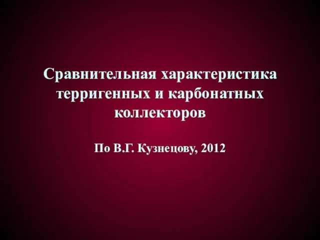 Сравнительная характеристика терригенных и карбонатных коллекторов По В.Г. Кузнецову, 2012