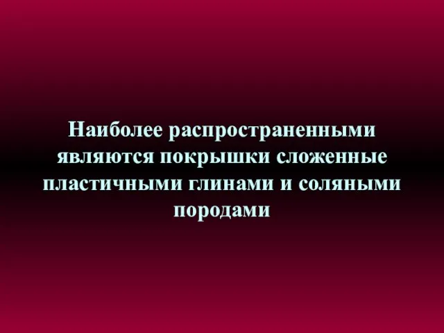 Наиболее распространенными являются покрышки сложенные пластичными глинами и соляными породами