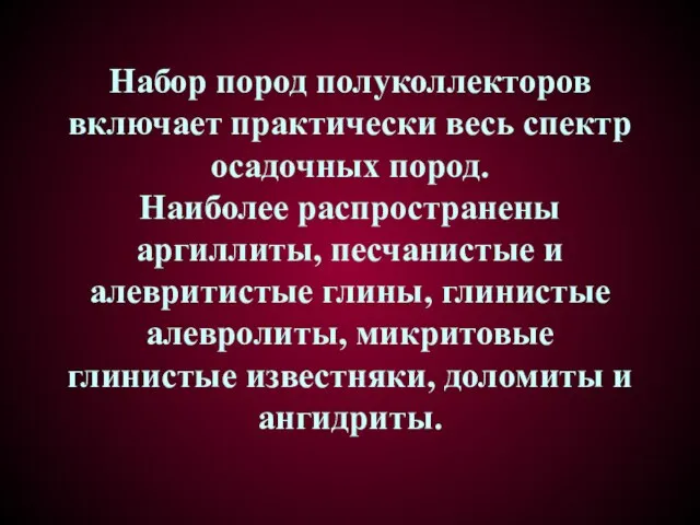 Набор пород полуколлекторов включает практически весь спектр осадочных пород. Наиболее распространены