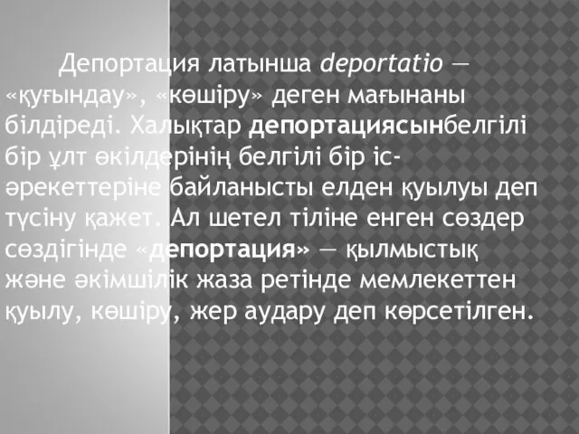 Депортация латынша deportatio — «қуғындау», «көшіру» деген мағынаны білдіреді. Халықтар депортациясынбелгілі