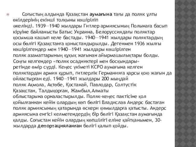 Соғыстың алдында Қазақстан аумағына тағы да поляк ұлты өкілдерінің екінші толқыны