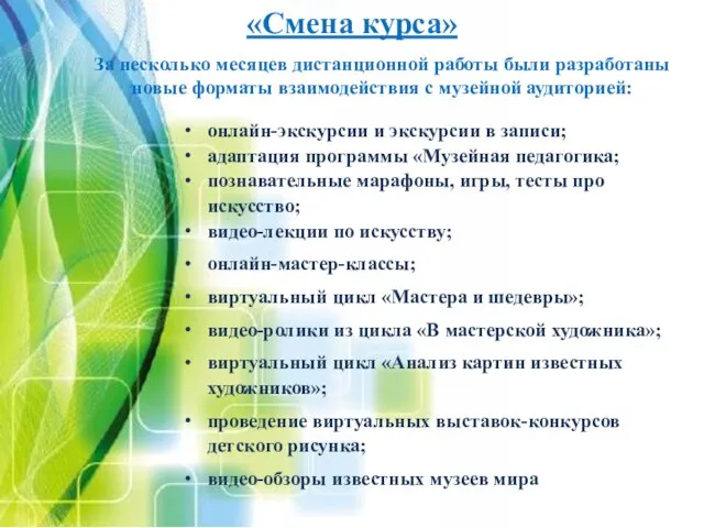 «Смена курса» За несколько месяцев дистанционной работы были разработаны новые форматы