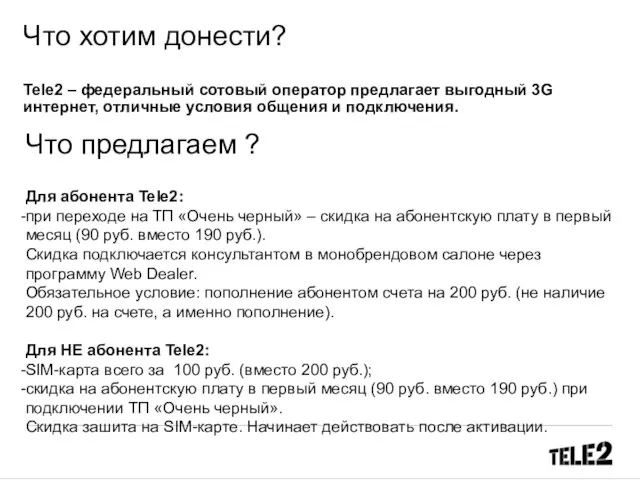 Что хотим донести? Tele2 – федеральный сотовый оператор предлагает выгодный 3G