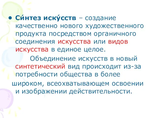 Си́нтез иску́сств – создание качественно нового художественного продукта посредством органичного соединения