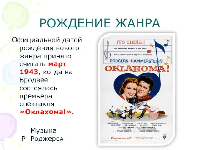 РОЖДЕНИЕ ЖАНРА Официальной датой рождения нового жанра принято считать март 1943,