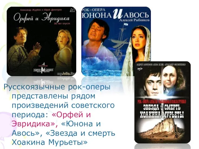 Русскоязычные рок-оперы представлены рядом произведений советского периода: «Орфей и Эвридика», «Юнона
