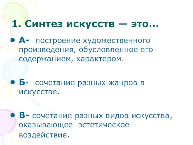 1. Cинтез искусств — это… А- построение художественного произведения, обусловленное его