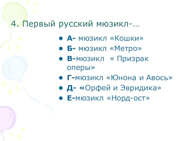 4. Первый русский мюзикл-… А- мюзикл «Кошки» Б- мюзикл «Метро» В-мюзикл