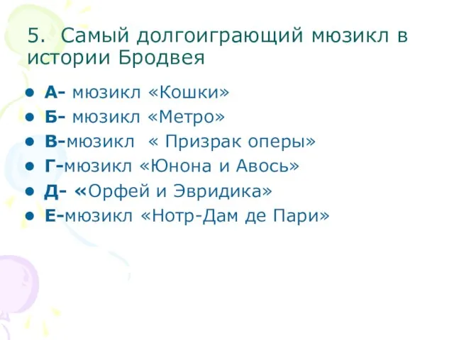 5. Самый долгоиграющий мюзикл в истории Бродвея А- мюзикл «Кошки» Б-