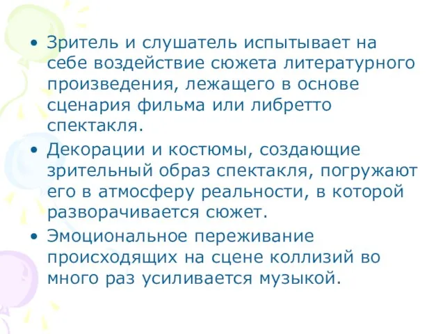 Зритель и слушатель испытывает на себе воздействие сюжета литературного произведения, лежащего