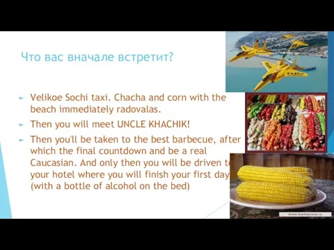 Что вас вначале встретит? Velikoe Sochi taxi. Chacha and corn with