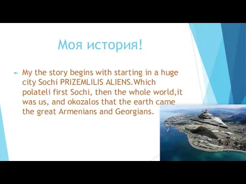 Моя история! My the story begins with starting in a huge