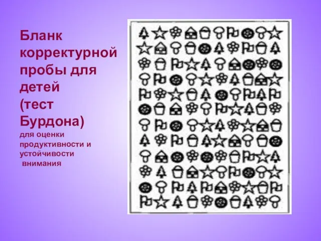 Бланк корректурной пробы для детей (тест Бурдона) для оценки продуктивности и устойчивости внимания