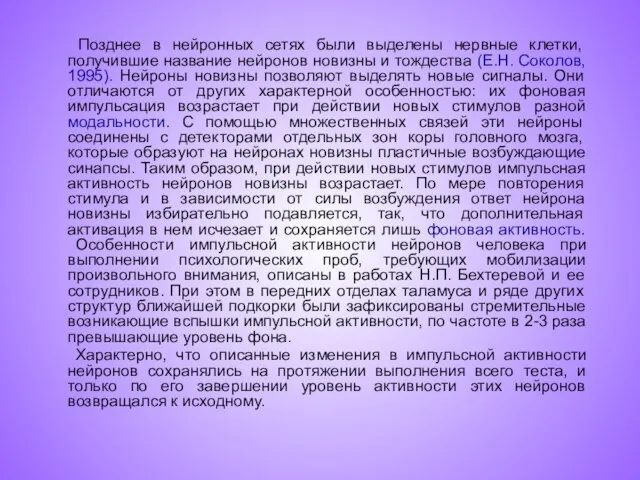 Позднее в нейронных сетях были выделены нервные клетки, получившие название нейронов