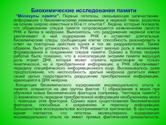 Биохимические исследования памяти "Молекулы памяти". Первые гипотезы, связывающие запечатление информации с