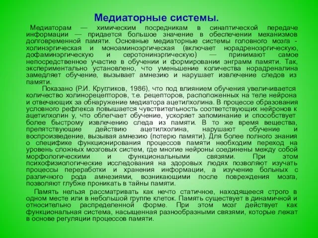 Медиаторные системы. Медиаторам — химическим посредникам в синаптической передаче информации —