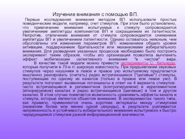 Изучение внимания с помощью ВП. Первые исследования внимания методом ВП использовали