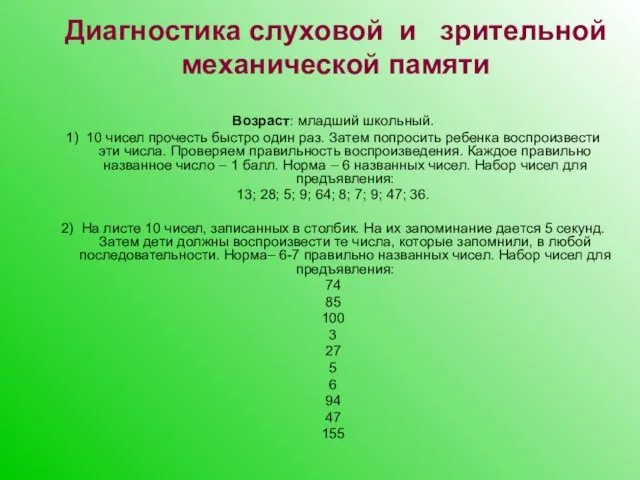 Диагностика слуховой и зрительной механической памяти Возраст: младший школьный. 1) 10