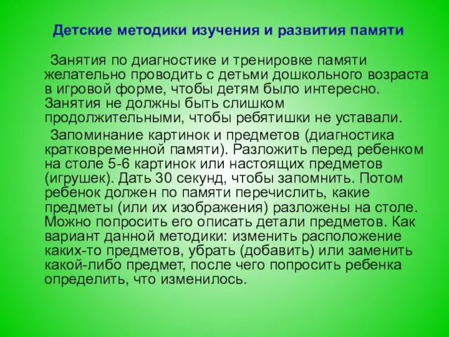 Детские методики изучения и развития памяти Занятия по диагностике и тренировке