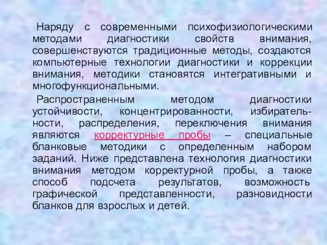 Наряду с современными психофизиологическими методами диагностики свойств внимания, совершенствуются традиционные методы,