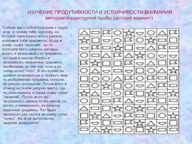 ИЗУЧЕНИЕ ПРОДУТИВНОСТИ И УСТОЙЧИВОСТИ ВНИМАНИЯ методом корректурной пробы (детский вариант) "Сейчас