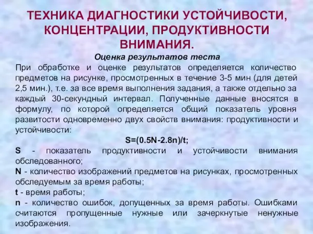 ТЕХНИКА ДИАГНОСТИКИ УСТОЙЧИВОСТИ, КОНЦЕНТРАЦИИ, ПРОДУКТИВНОСТИ ВНИМАНИЯ. Оценка результатов теста При обработке