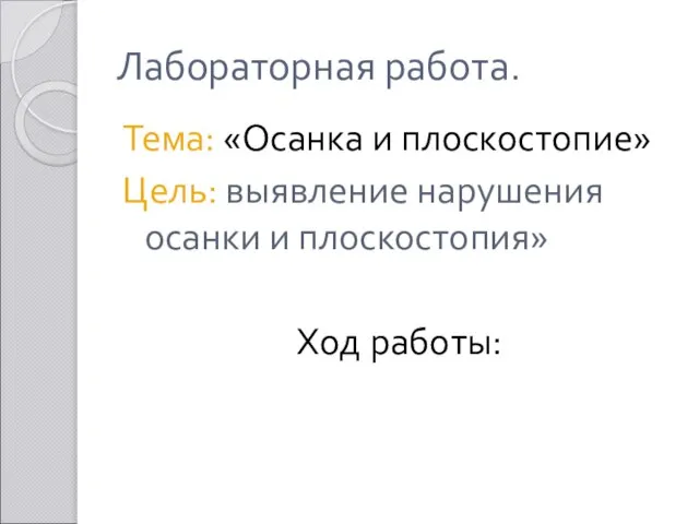 Лабораторная работа. Тема: «Осанка и плоскостопие» Цель: выявление нарушения осанки и плоскостопия» Ход работы: