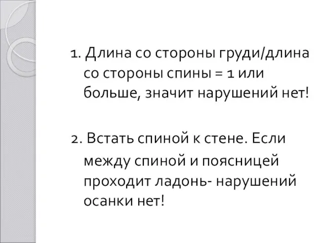 1. Длина со стороны груди/длина со стороны спины = 1 или