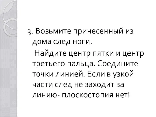 3. Возьмите принесенный из дома след ноги. Найдите центр пятки и