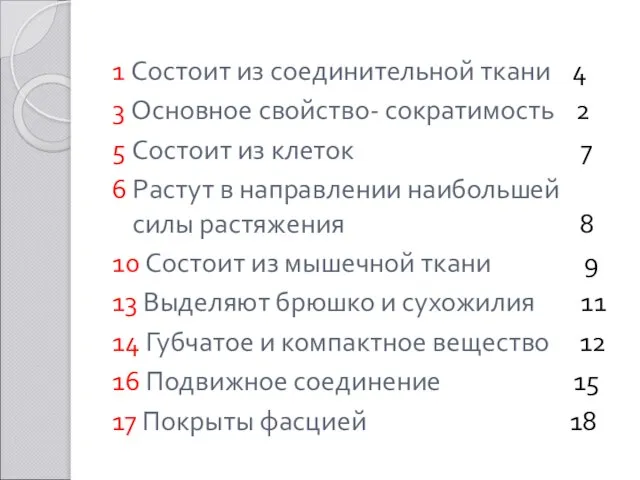 1 Состоит из соединительной ткани 4 3 Основное свойство- сократимость 2