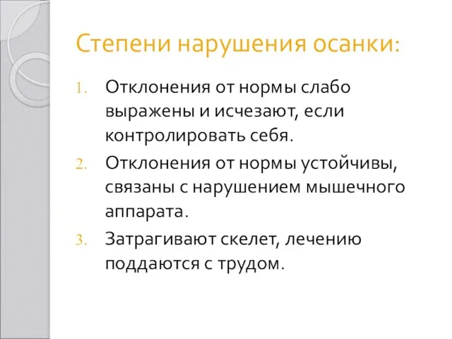 Степени нарушения осанки: Отклонения от нормы слабо выражены и исчезают, если