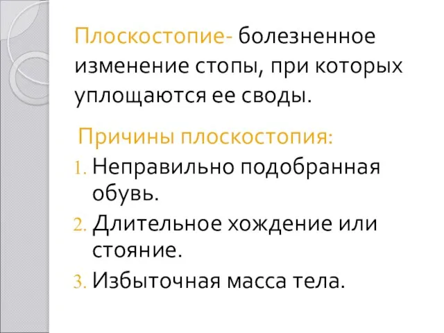 Плоскостопие- болезненное изменение стопы, при которых уплощаются ее своды. Причины плоскостопия: