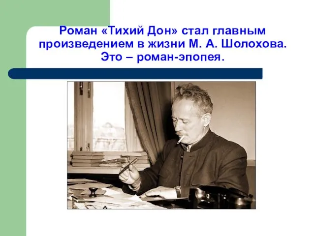 Роман «Тихий Дон» стал главным произведением в жизни М. А. Шолохова. Это – роман-эпопея.