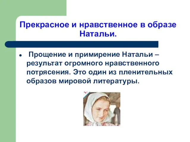 Прекрасное и нравственное в образе Натальи. Прощение и примирение Натальи –