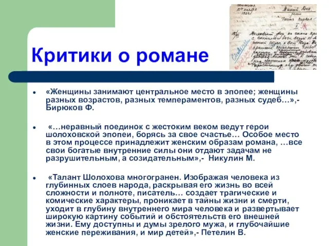 Критики о романе «Женщины занимают центральное место в эпопее; женщины разных