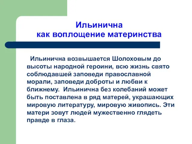 Ильинична как воплощение материнства Ильинична возвышается Шолоховым до высоты народной героини,