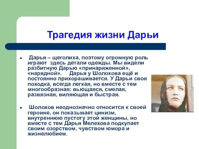 Трагедия жизни Дарьи Дарья – щеголиха, поэтому огромную роль играют здесь