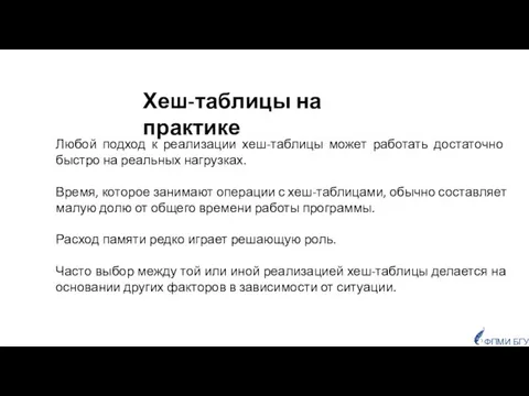 Хеш-таблицы на практике Любой подход к реализации хеш-таблицы может работать достаточно