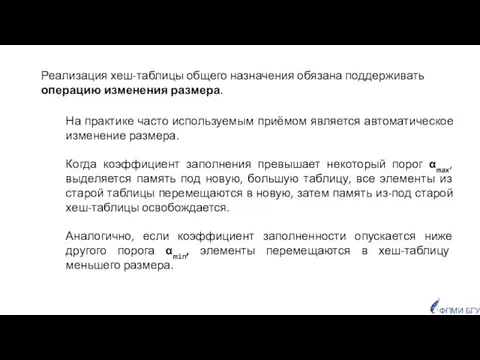 Реализация хеш-таблицы общего назначения обязана поддерживать операцию изменения размера. На практике