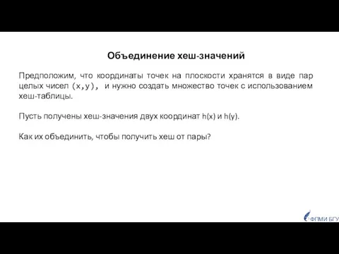 Объединение хеш-значений Предположим, что координаты точек на плоскости хранятся в виде