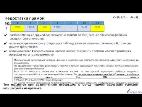 размер таблицы с прямой адресацией не зависит от того, сколько элементов