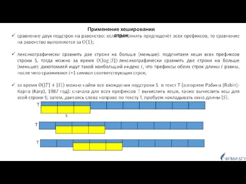 Применение хеширования строк Т S Т Т